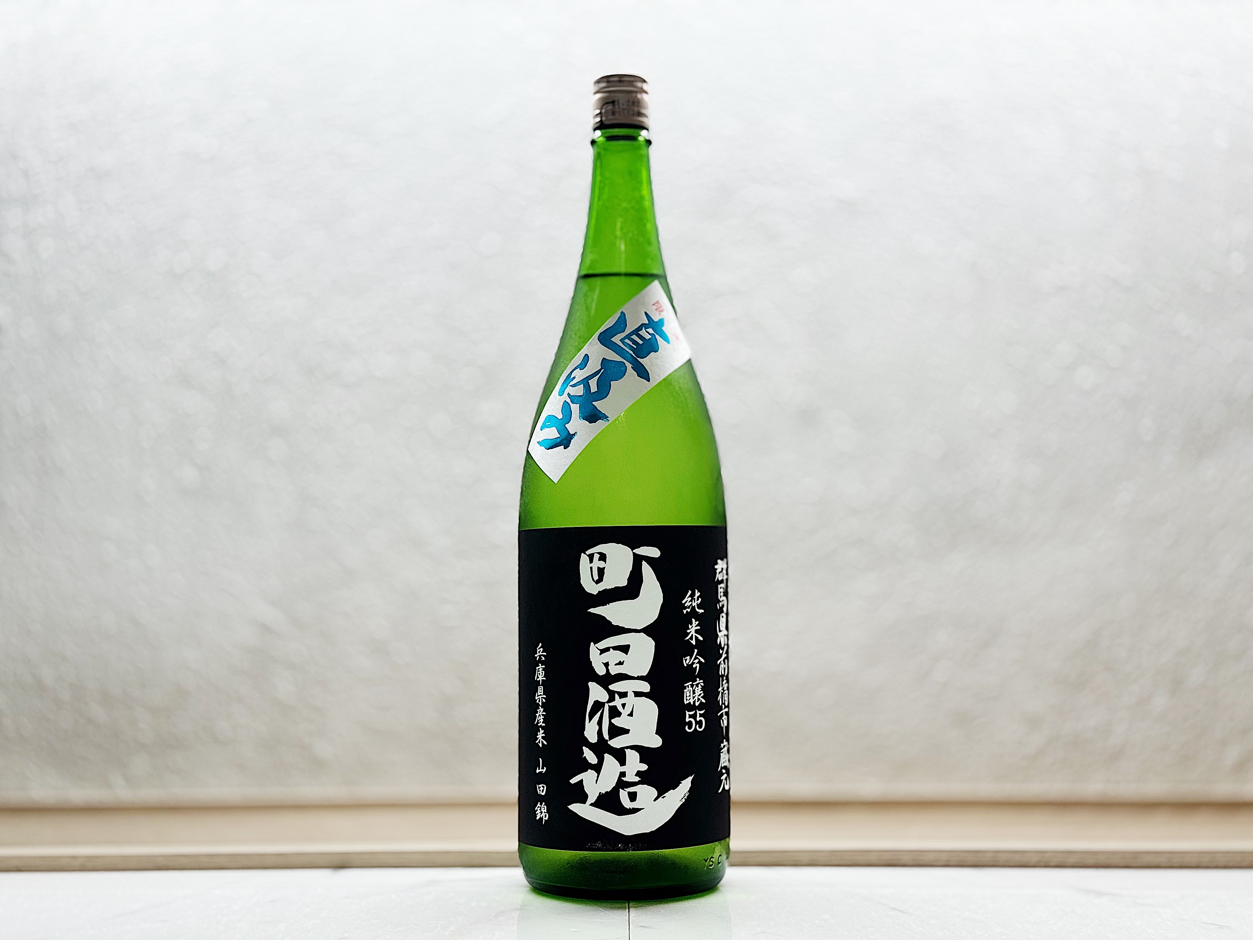 町田酒造 純米吟釀 山田錦 直汲み 生酒1800ml