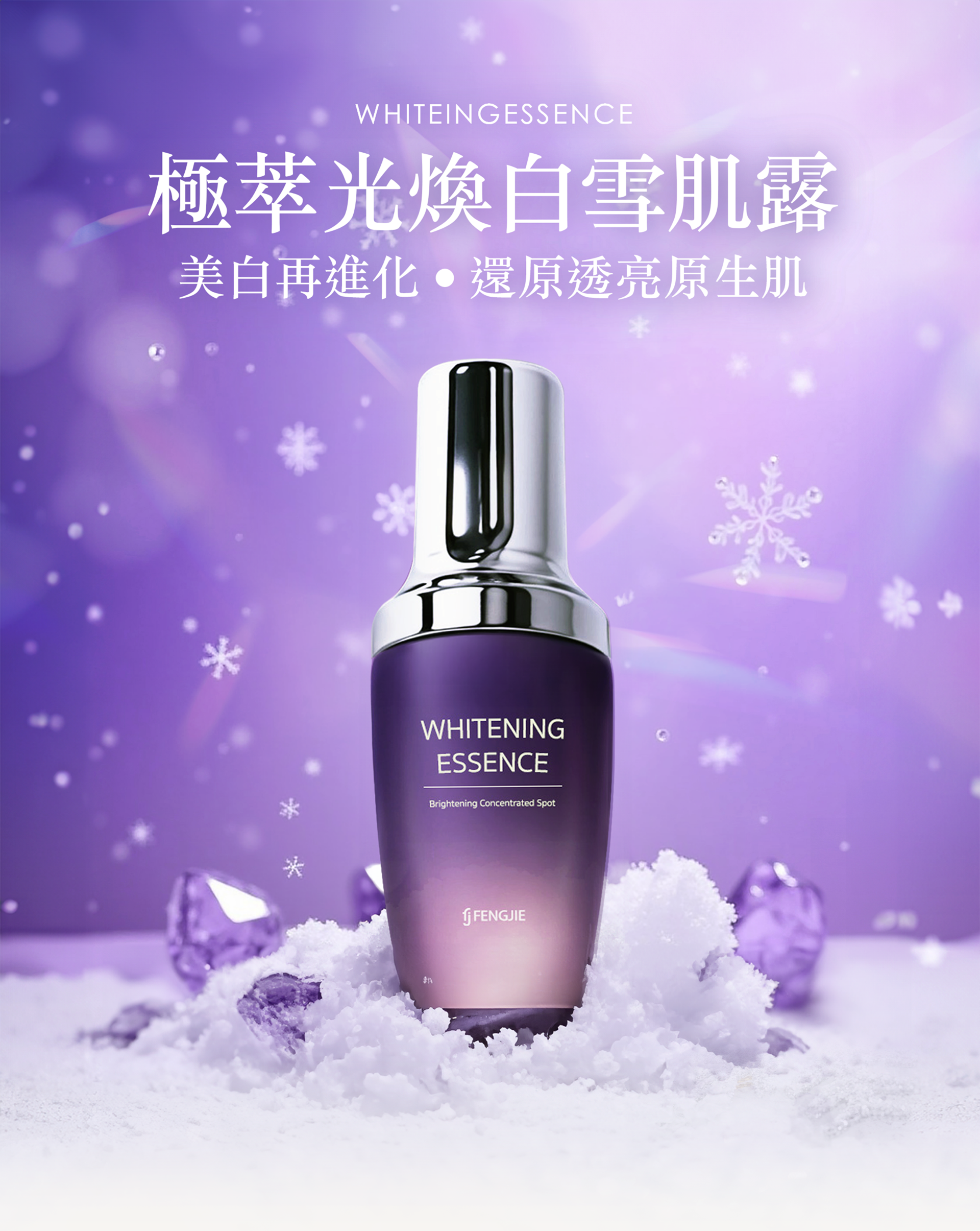 極萃光煥白雪肌露