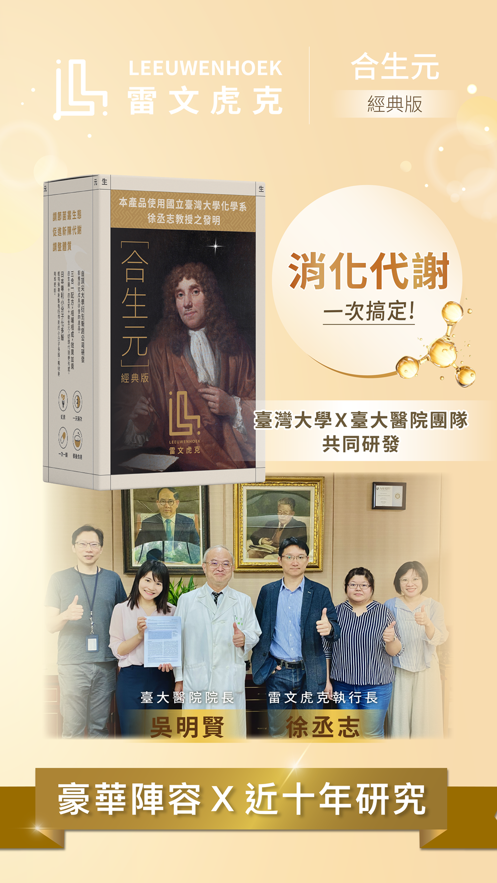 雷文虎克合生元 經典版