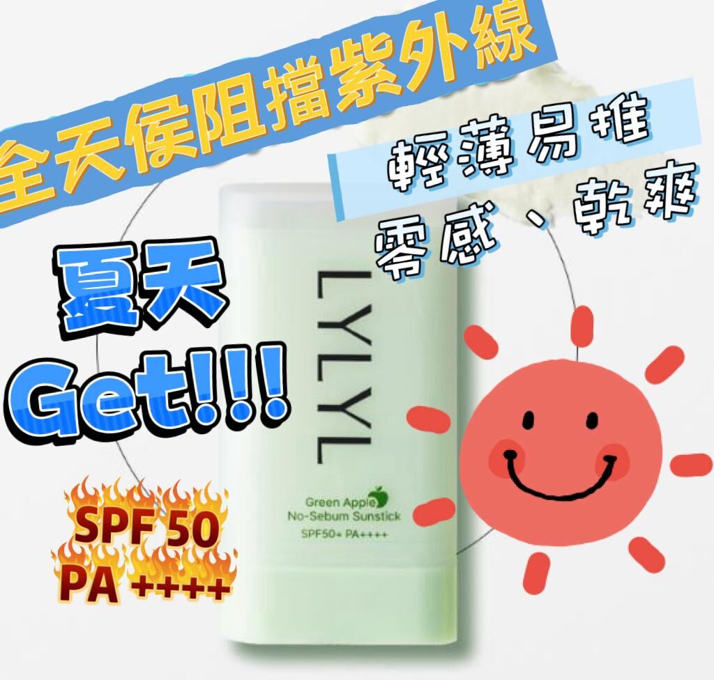 韓國🇰🇷 LYLYL無感乾爽防曬棒☀️SPF 50+ PA++++