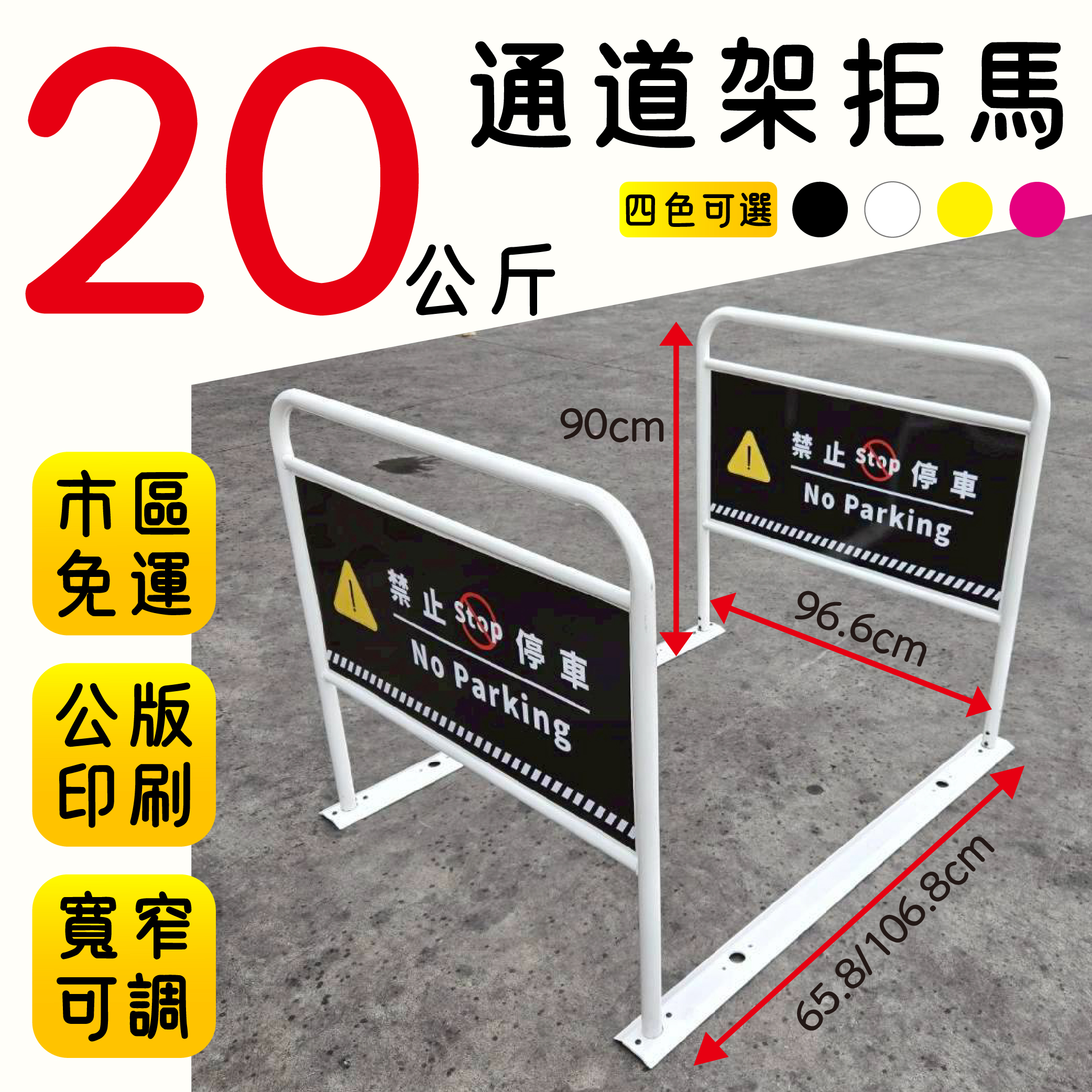 台灣製造 可調式 人行通道拒馬 重量20公斤 自行組裝 公版印刷代貼 通道架 人行道 禁止停車 請勿停車 通路