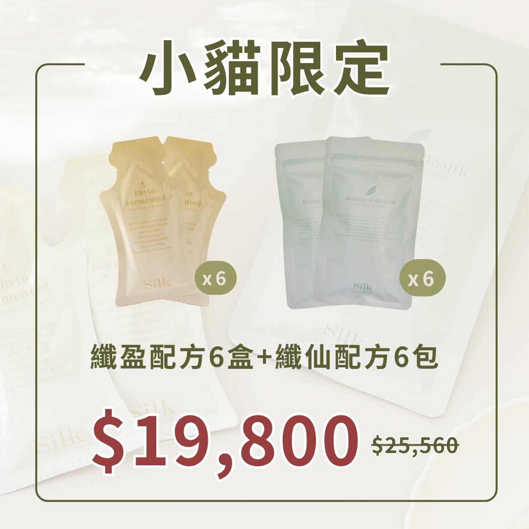 小貓限定 | 纖仙纖盈組