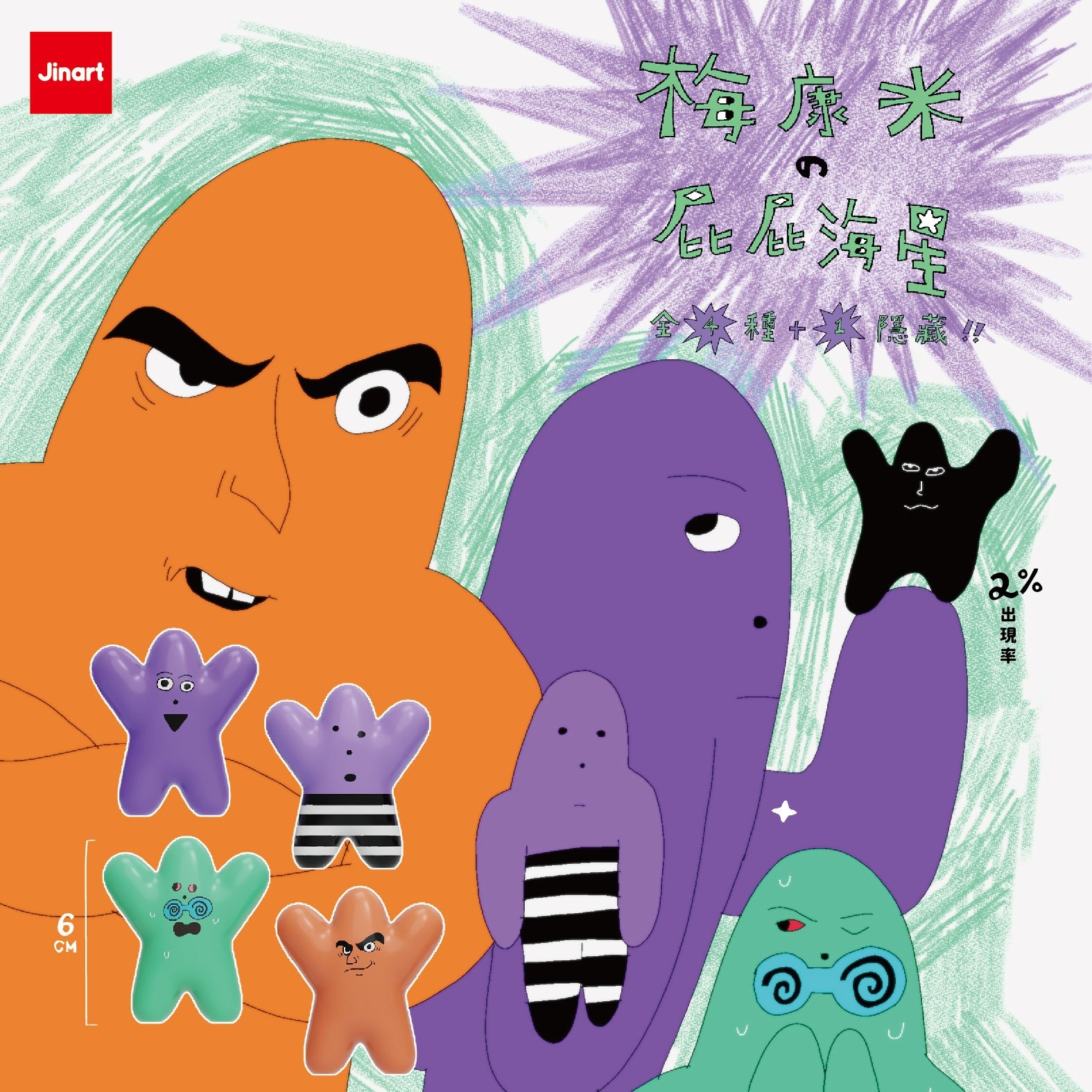 【現貨/全套販售】JINART x 梅康米 - 梅康米的屁屁海星💥公仔 (全4款)