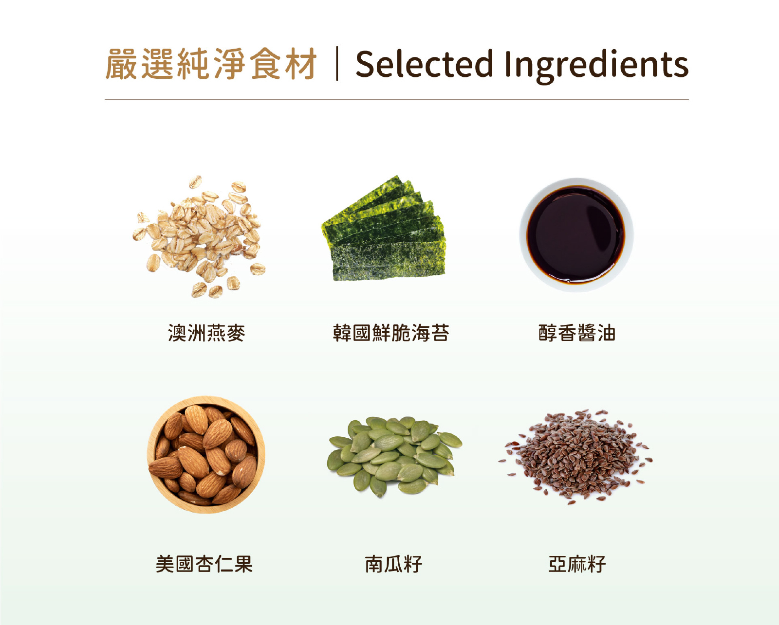嚴選澳洲全穀燕麥、韓國鮮脆海苔及純釀造醬油等純淨食材
