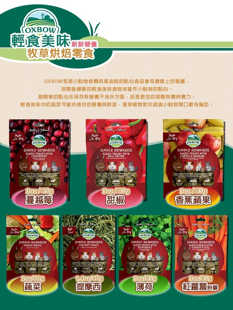 Oxbow 輕食美味系列 小動物零食