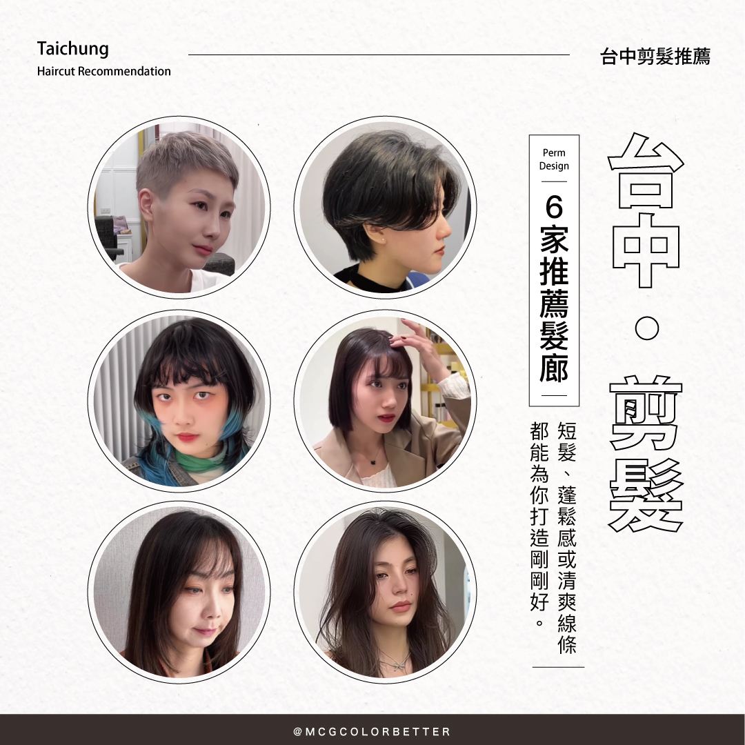 【髮廊推薦】6間台中剪髮人氣髮廊精選，設計師巧手打造專屬你的完美髮型！