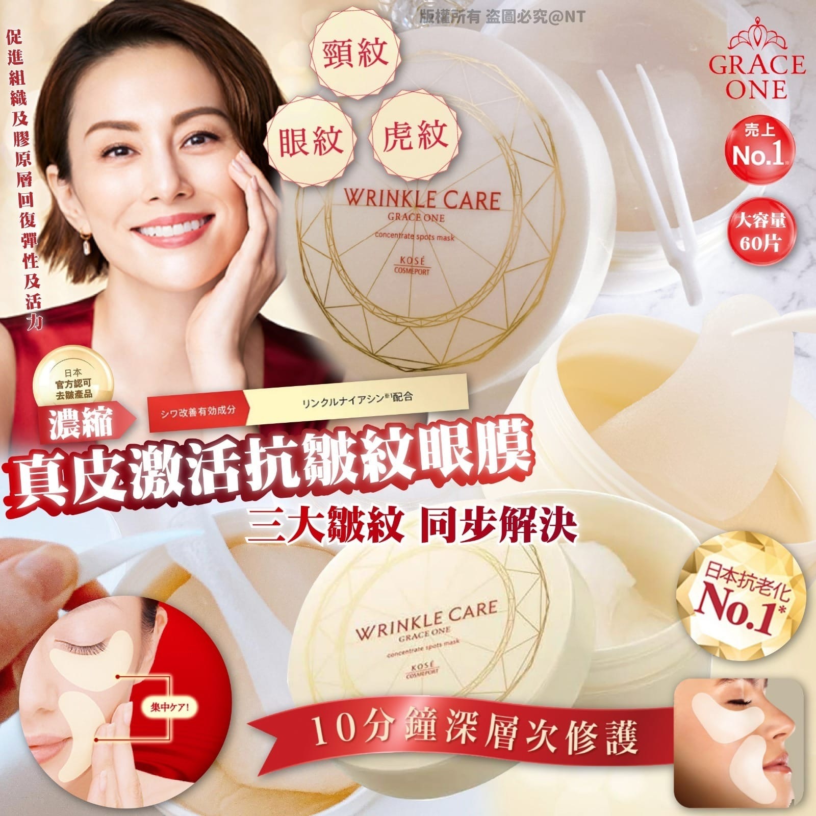 日本製Grace One真皮激活抗皺紋眼膜60片