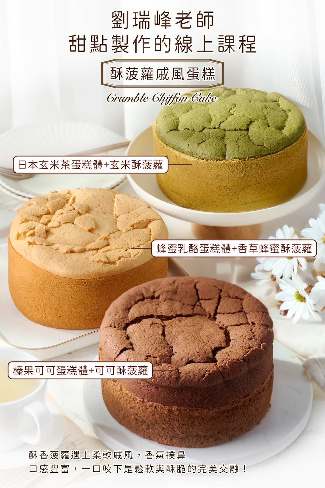 酥菠蘿戚風蛋糕－劉瑞峰老師指導