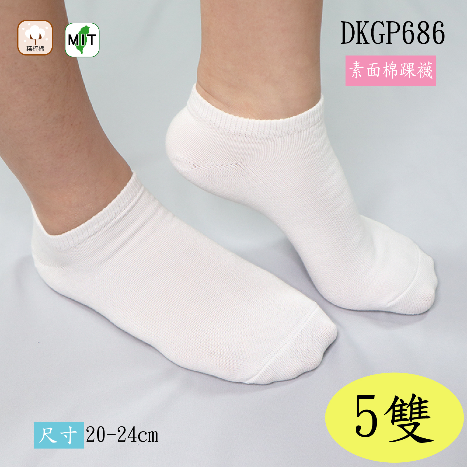 《DKGP686》素面棉踝襪 全素面 平面款 精梳棉 棉襪  踝襪 學生襪 日常襪 休閒襪【5雙組】