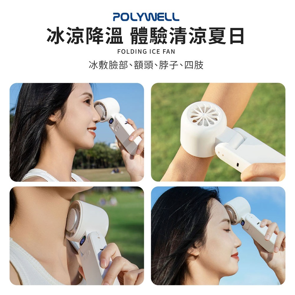 POLYWELL 寶利威爾 折疊式數顯冰敷風扇