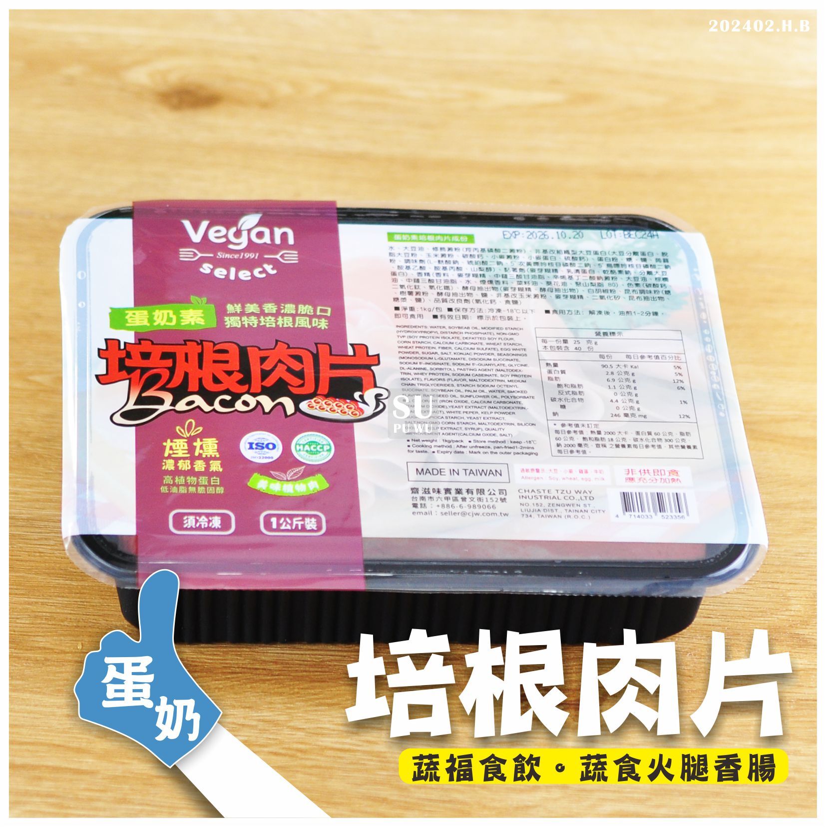 〔齋滋味〕素培根肉片(1公斤)