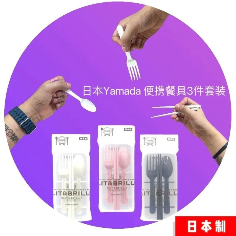 JP 日本製山田Yamada 便携餐具3件套装 (H6 KA666)