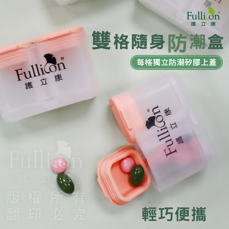 【Fullicon 護立康】雙格隨身防潮盒