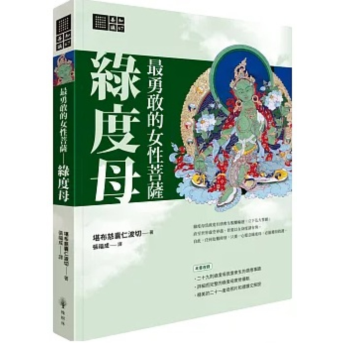 最勇敢的女性菩薩：綠度母(善知識) | 堪布慈囊仁波切