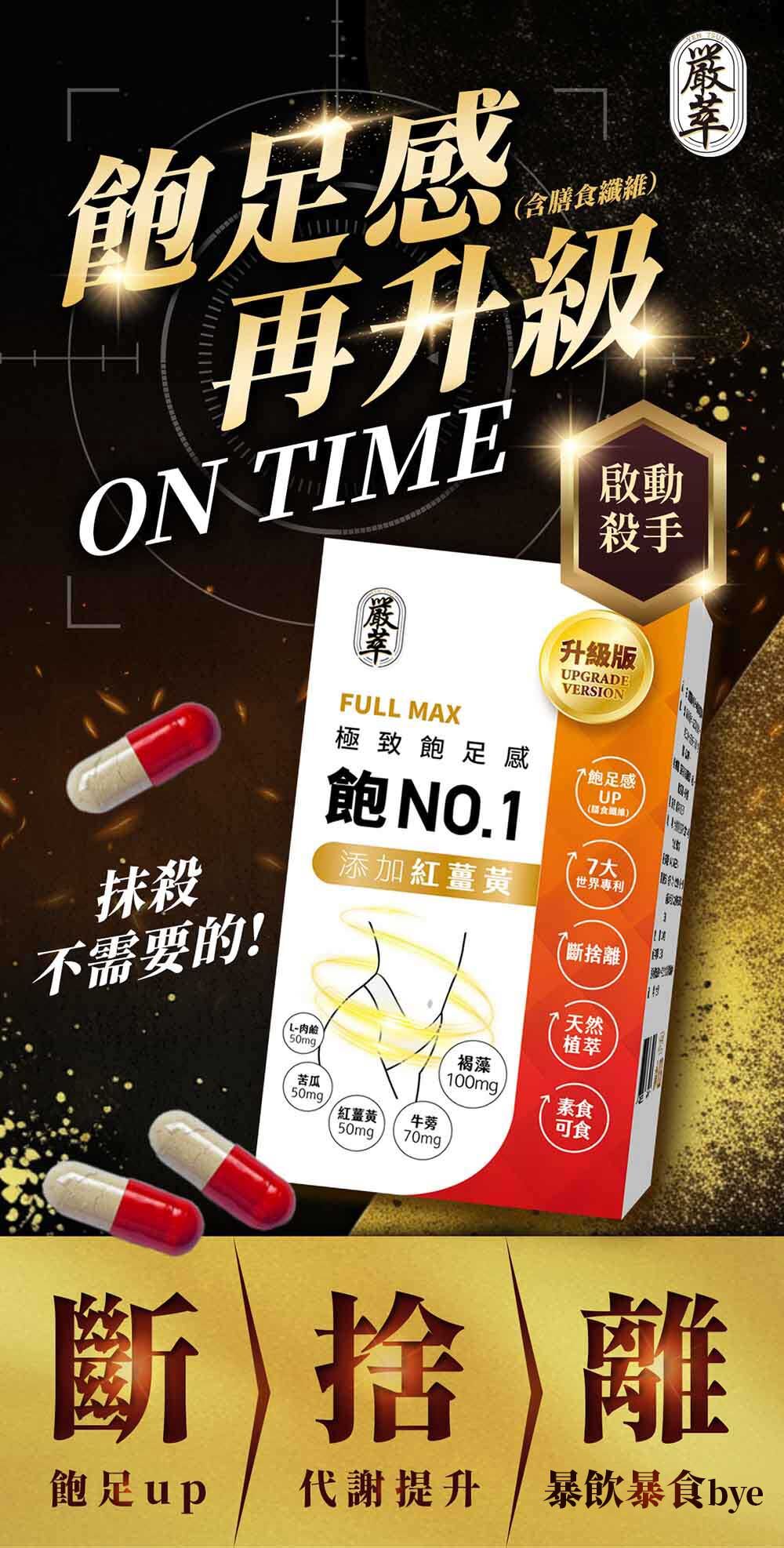飽足感No.1-含膳食纖維-瘦身-嚴萃保健-1