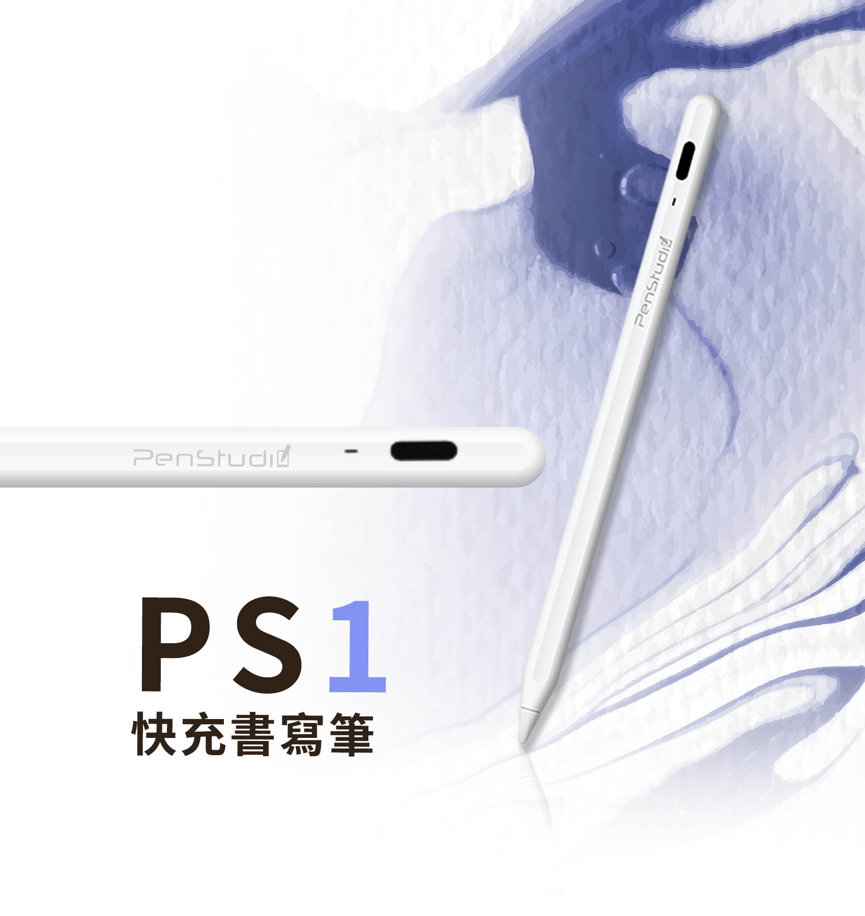PenStudio-PS1觸控筆