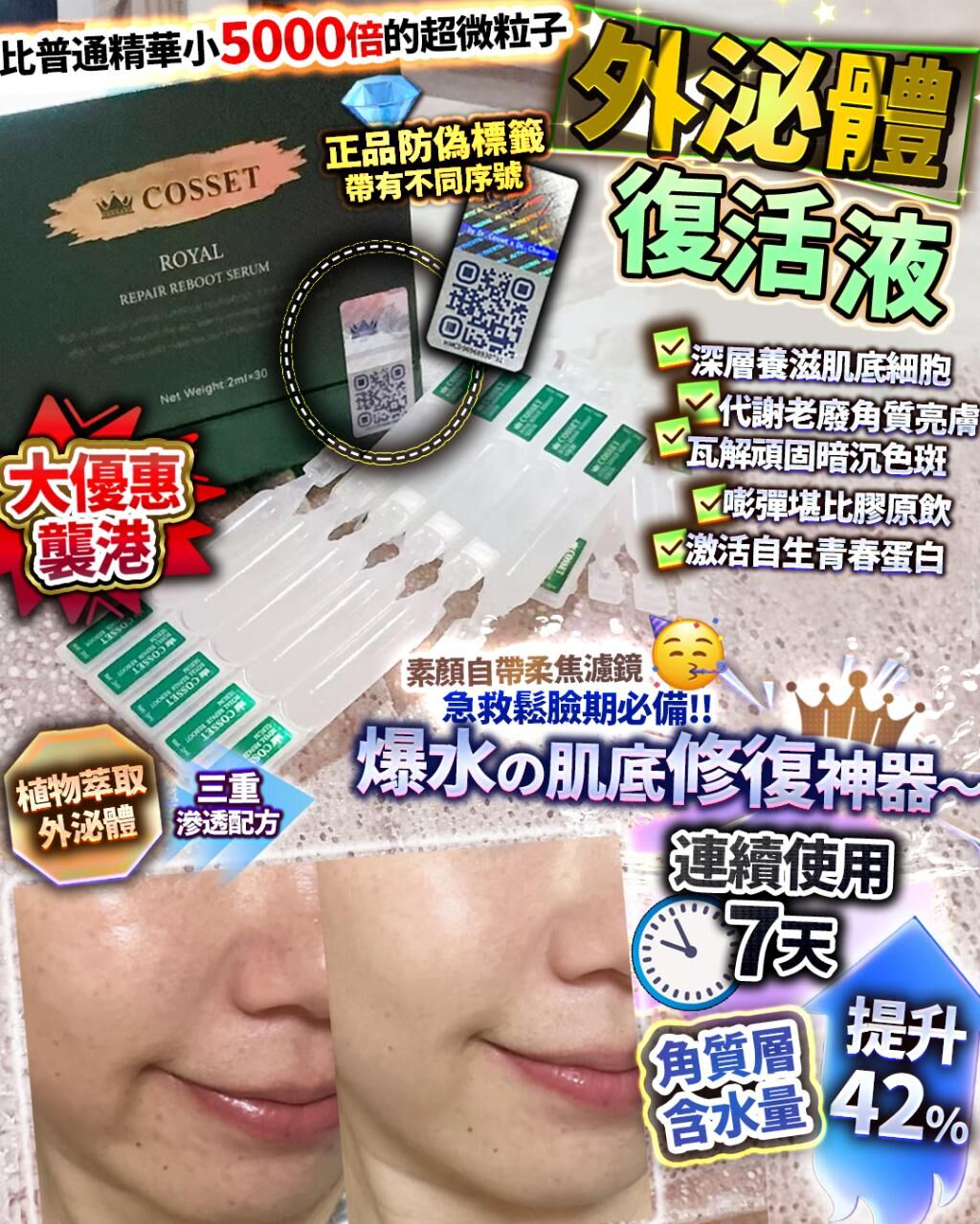 買1送1 Cosset 水光肌系列 神仙復活液(1盒30支)