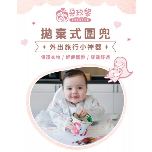 【樂森藥局】朶玫黎 Tomali Boutique 拋棄式圍兜(單件)、不織布圍兜