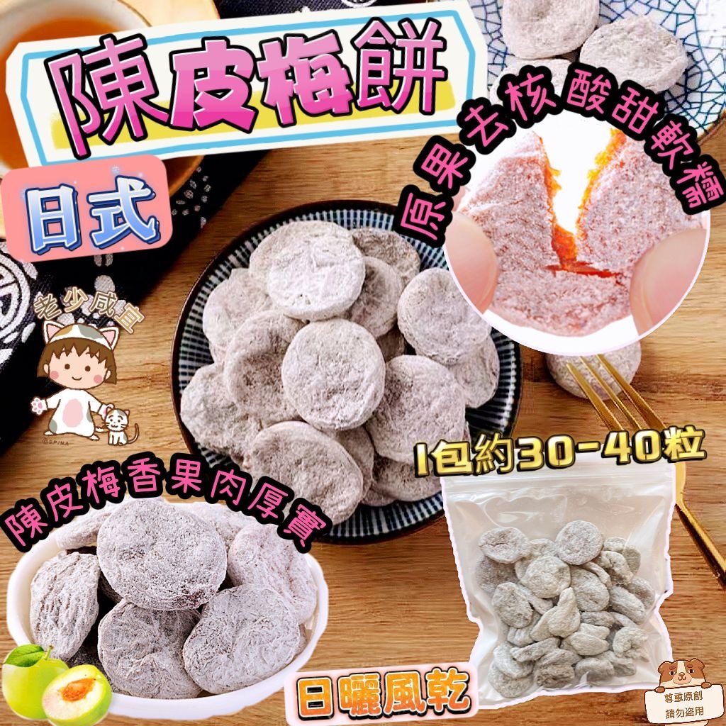 日式陳皮梅餅200克