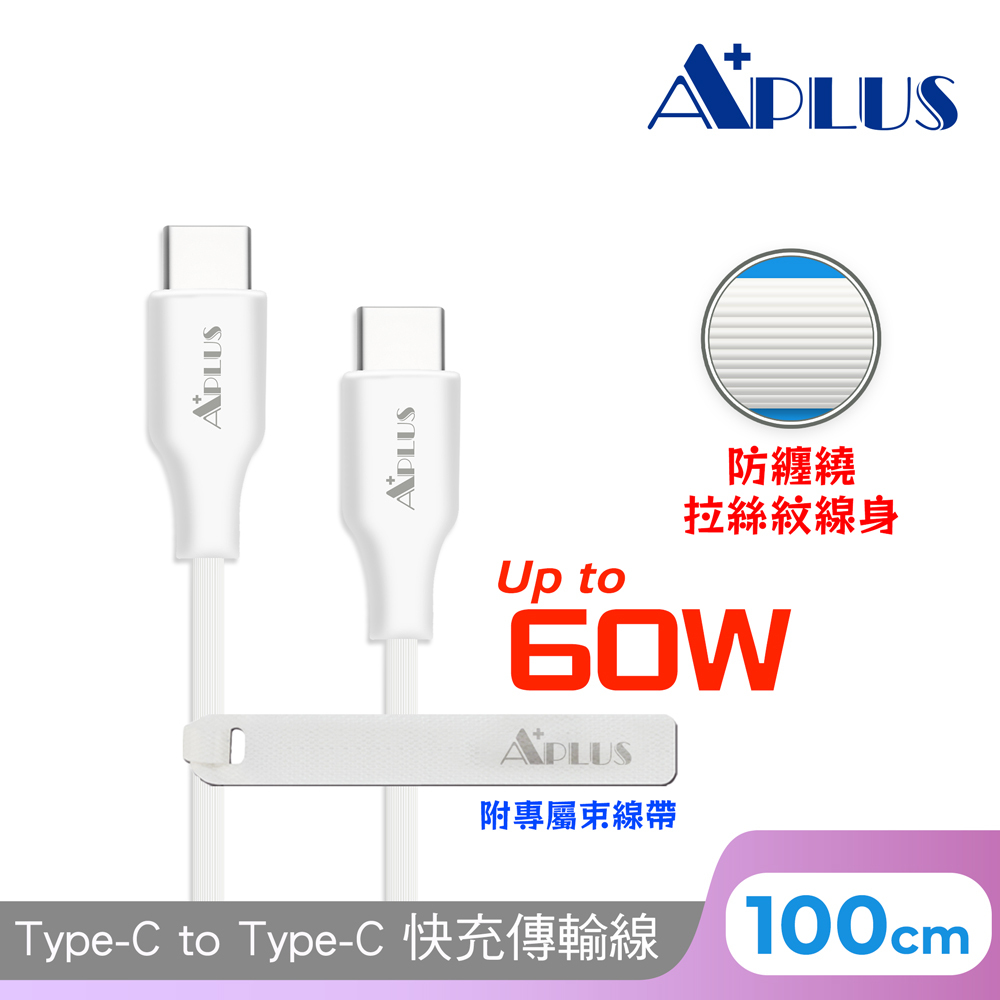 【APLUS】Type-C to C  快充拉絲傳輸線 60W(白色)-1M/2M 編織線 防纏繞 快充 充電線 傳輸線 充電傳輸二合一