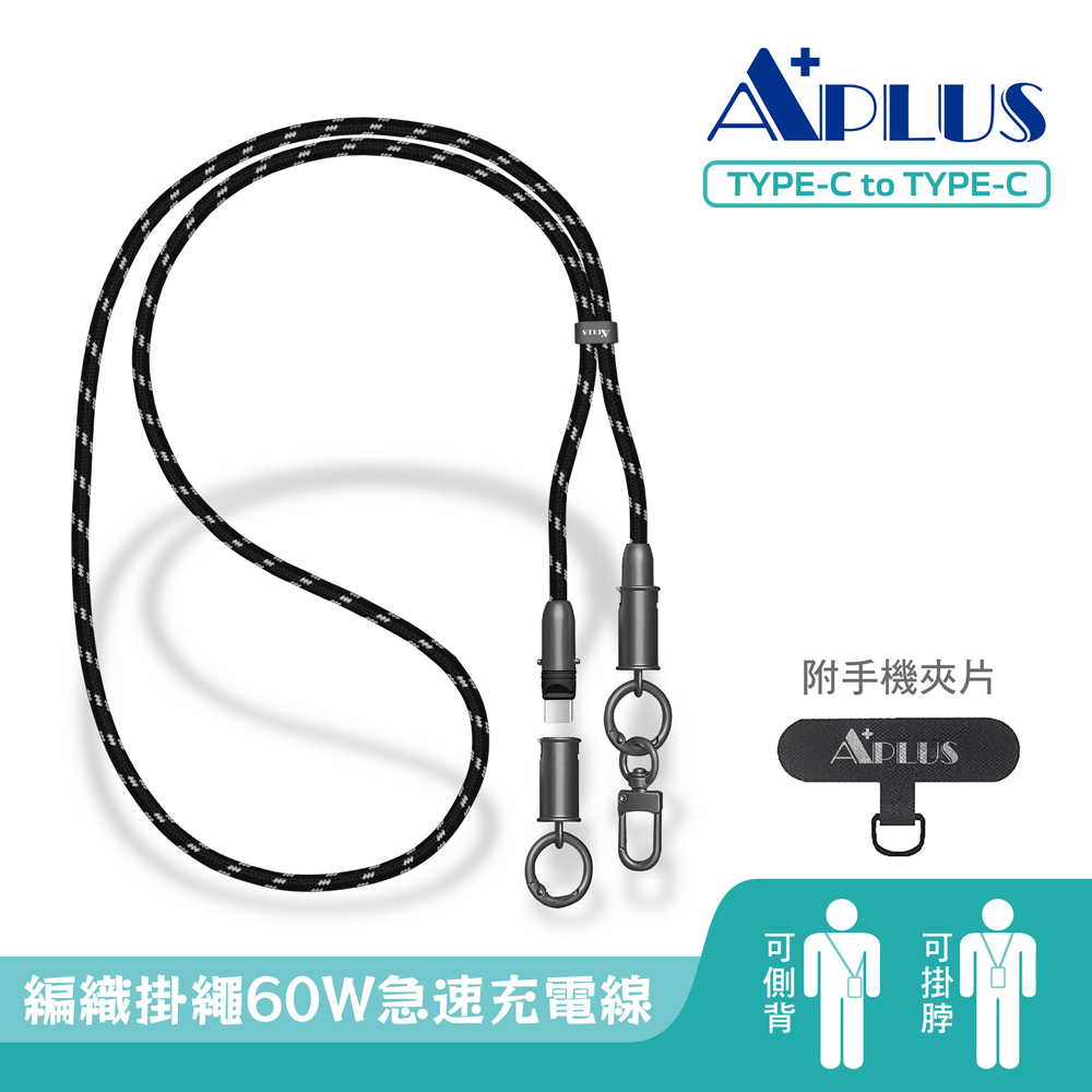 【APLUS】手機掛繩充電傳輸線 (Type-C/附夾片/可調長度/支援快充) 黑色/鈦色