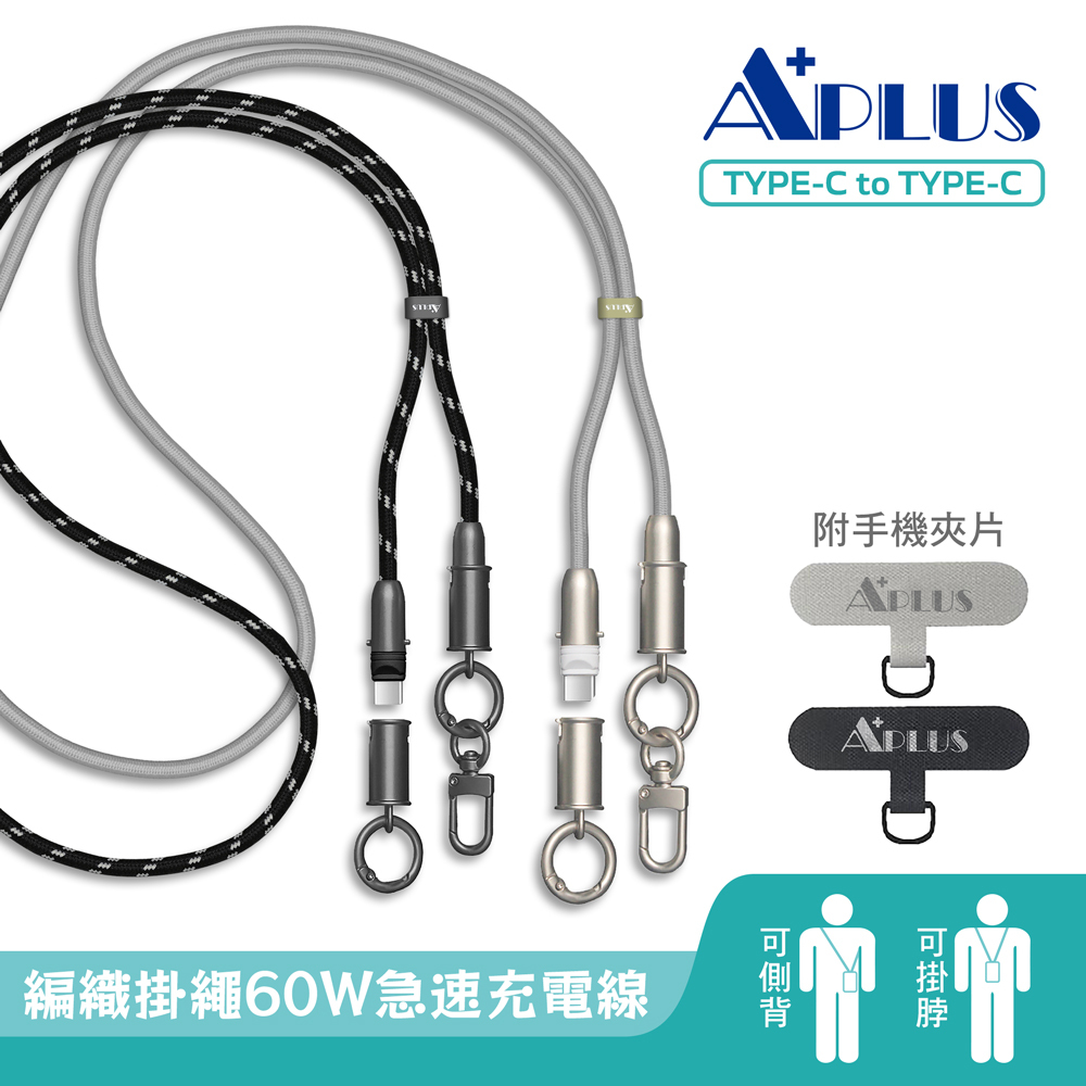 【APLUS】手機掛繩充電傳輸線 (Type-C/附夾片/可調長度/支援快充) 黑色/鈦色