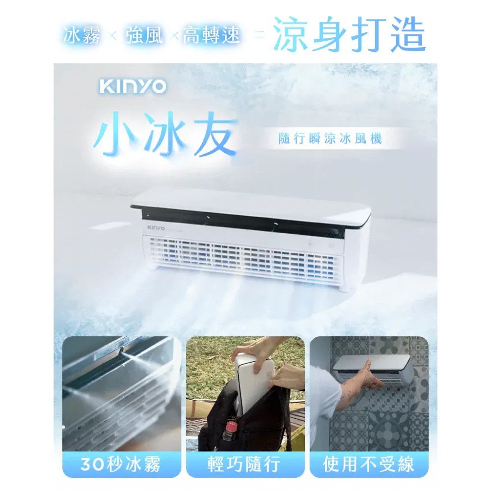 #現貨 KINYO 小冰友 隨身冷氣 冰霧製冷充電風扇