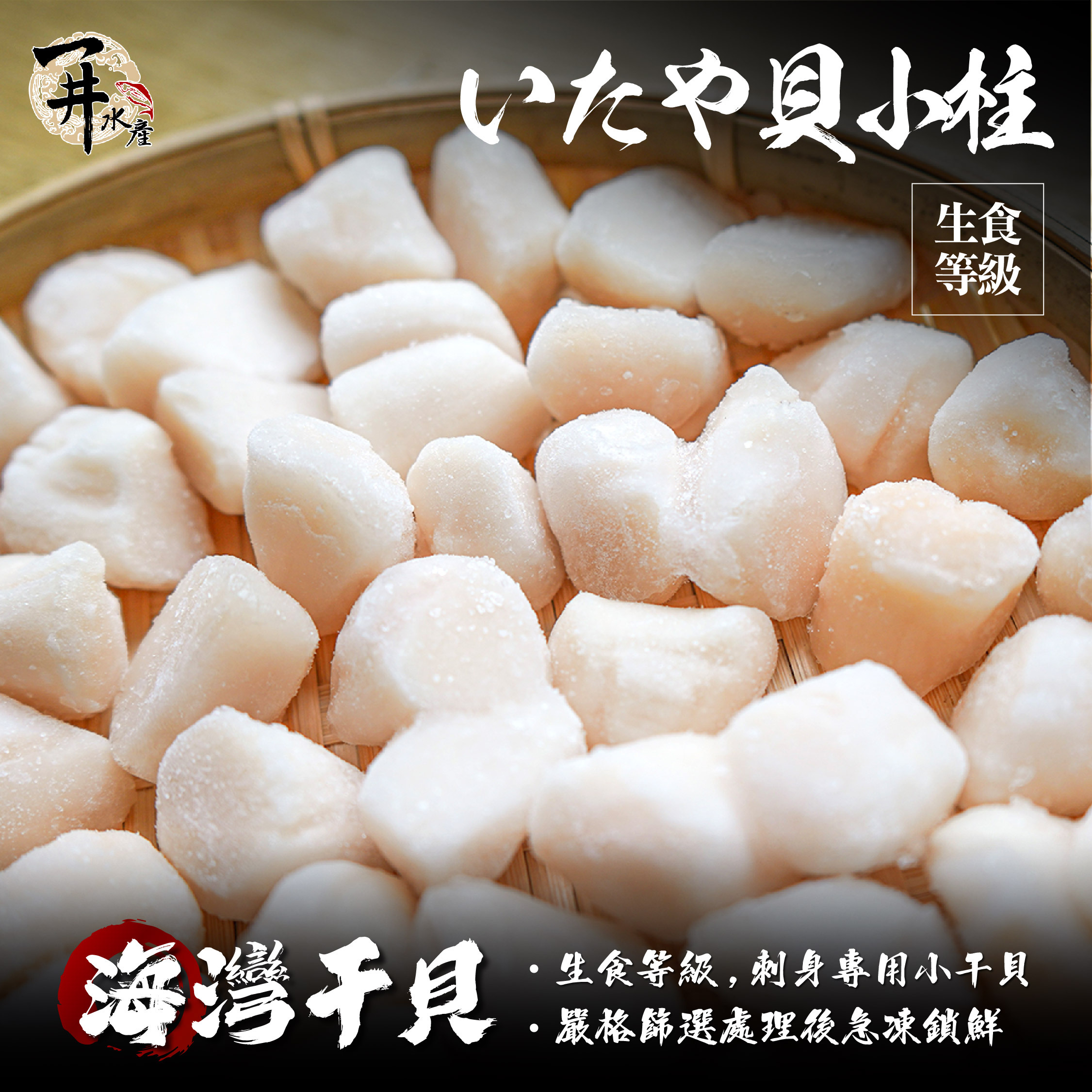 生食級 海灣干貝