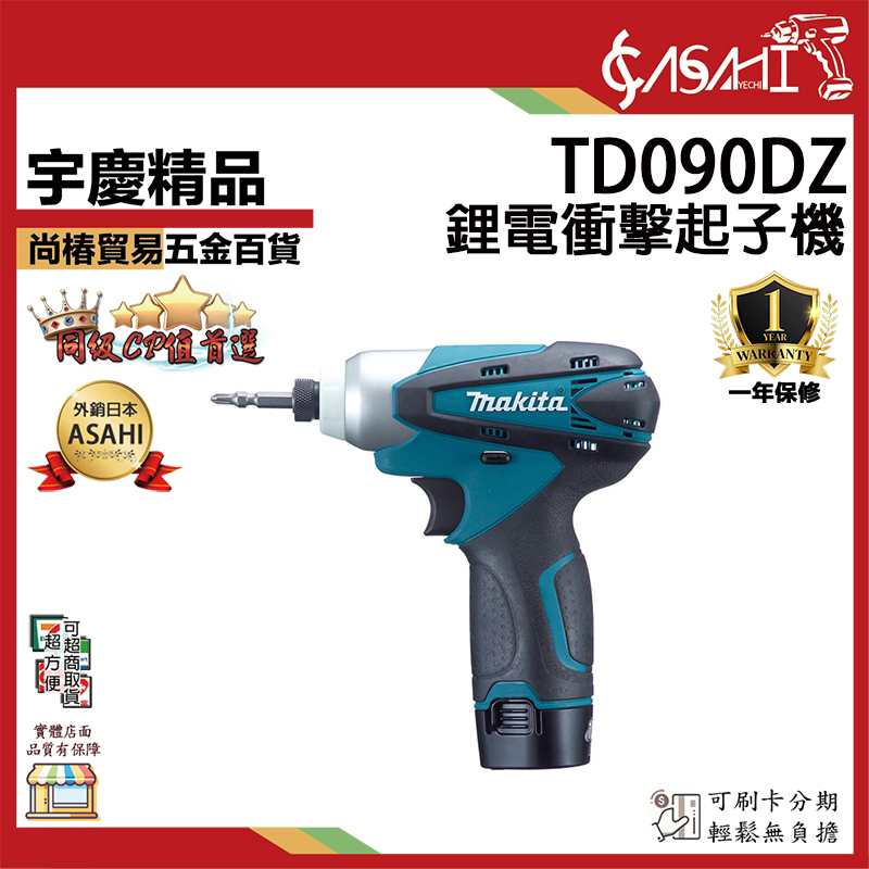附發票｜TD090DZ鋰電衝擊起子機｜TD090 10.8V 鋰電衝擊起子機 電動起子