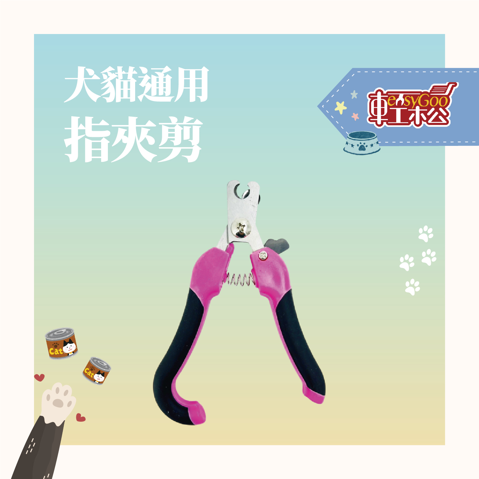 貓犬通用指夾剪｜安全舒適，輕鬆修剪不驚嚇 【輕鬆購五金百貨】台灣現貨