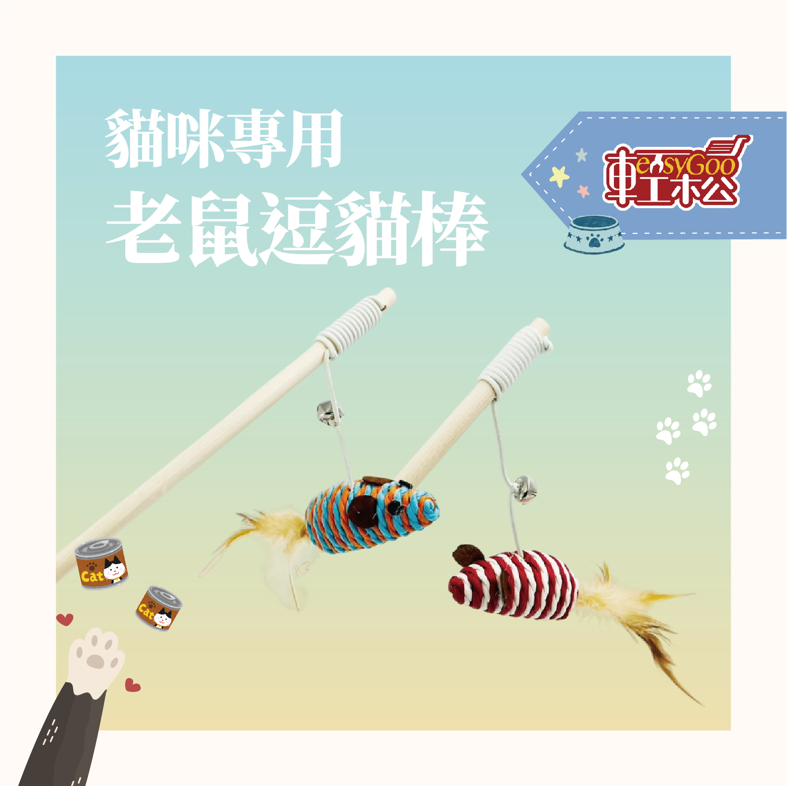 喵星人最愛！木桿老鼠逗貓棒，牠的狩獵時光來了！【輕鬆購五金百貨】台灣現貨