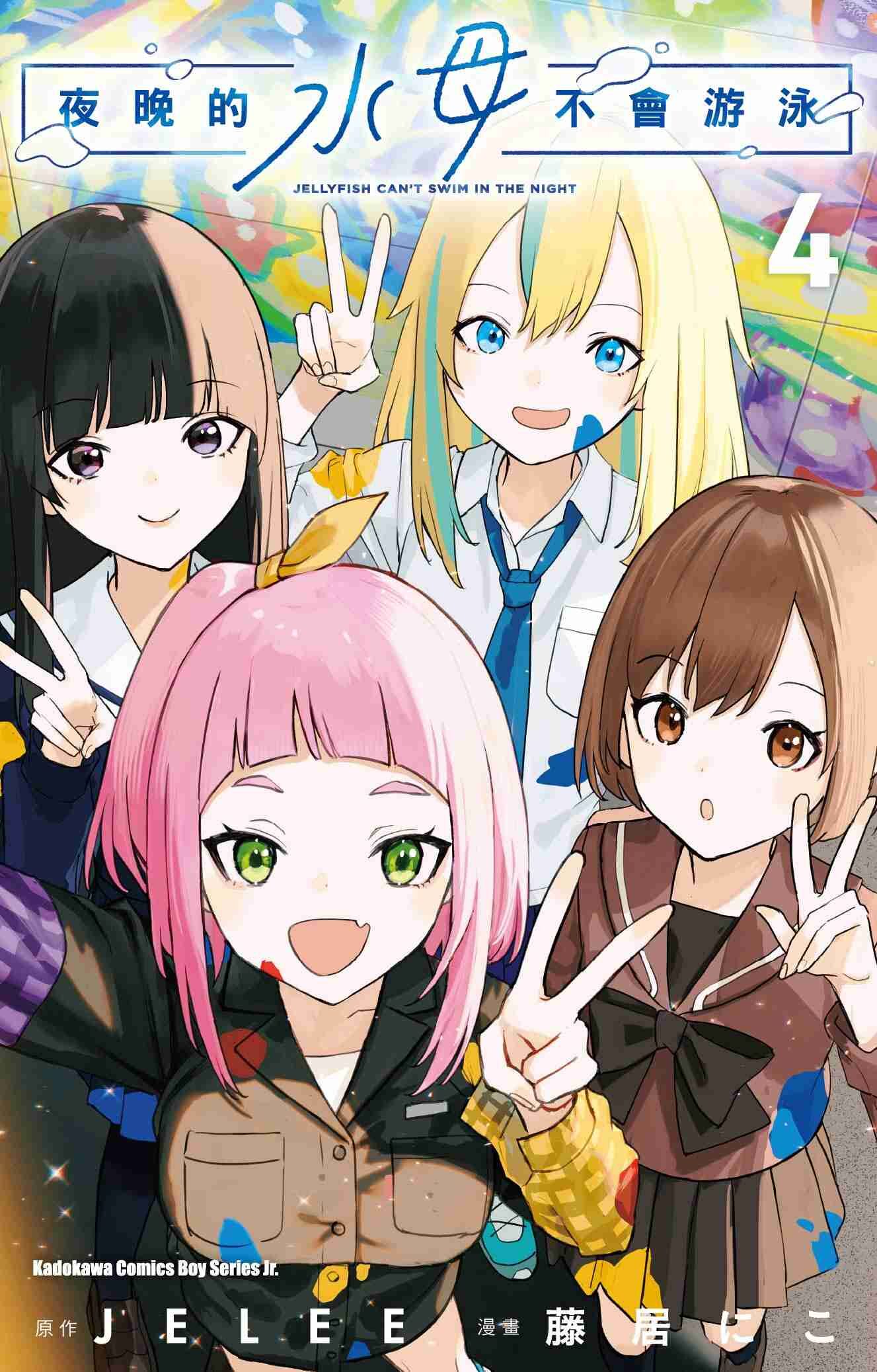 夜晚的水母不會游泳 (4)