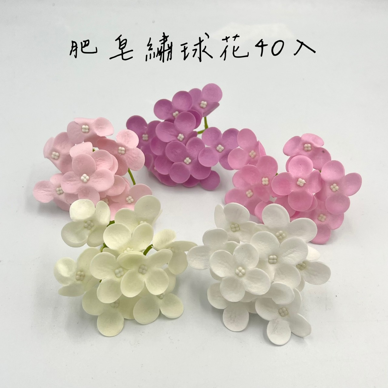 繡球肥皂花 (40入)