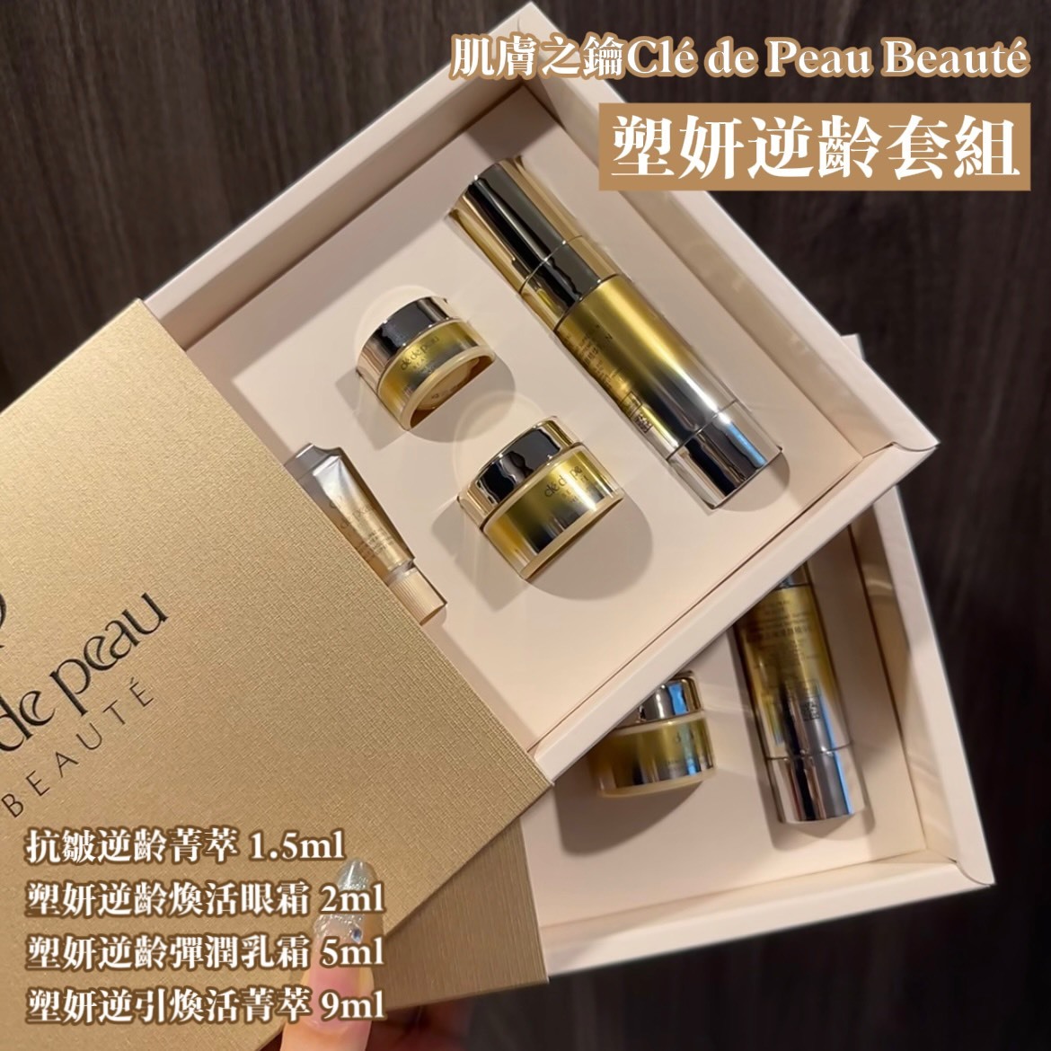 肌膚之鑰 Clé de Peau Beauté 塑妍逆齡套組
