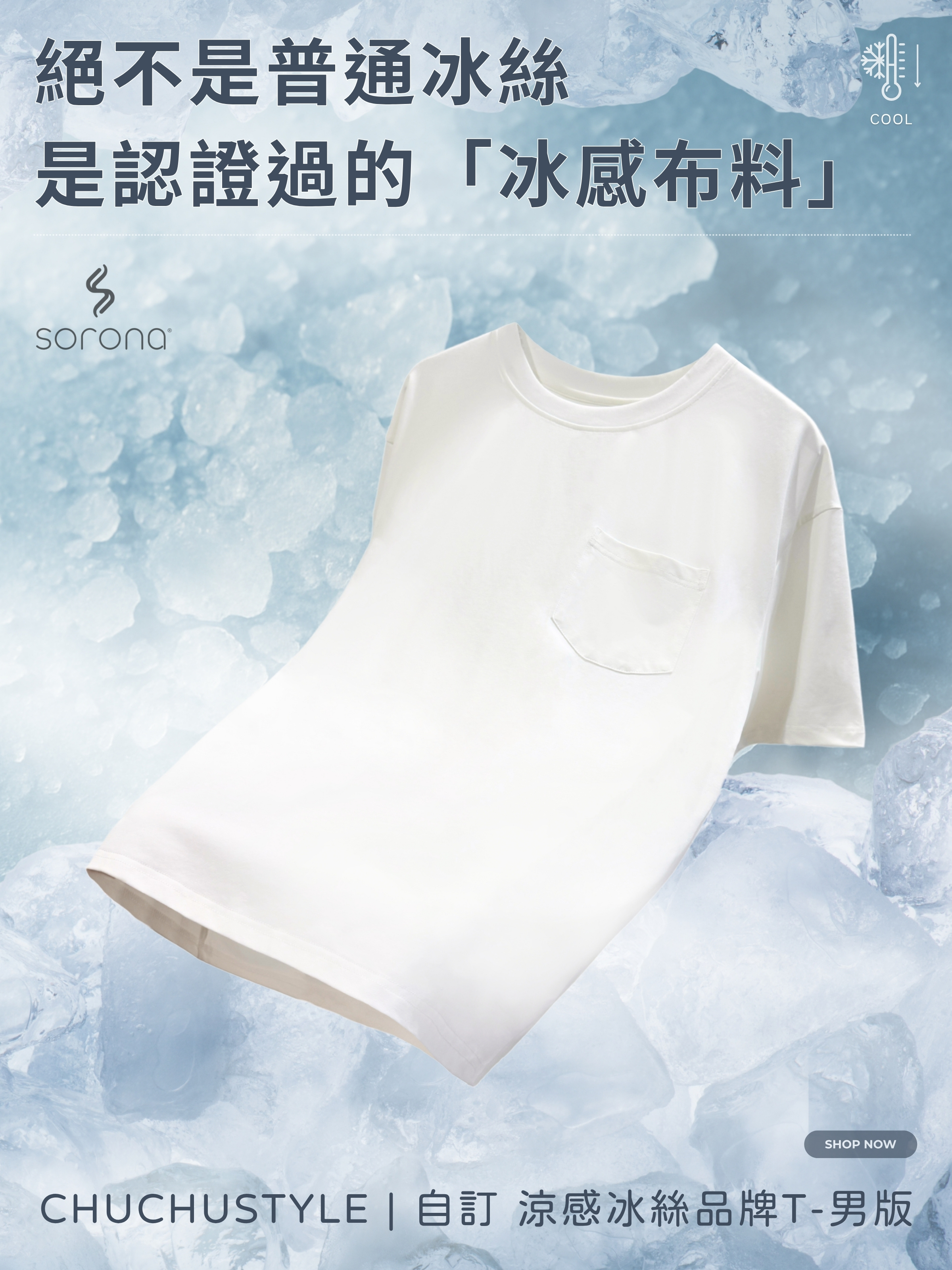 自訂 涼感冰絲品牌T-男版