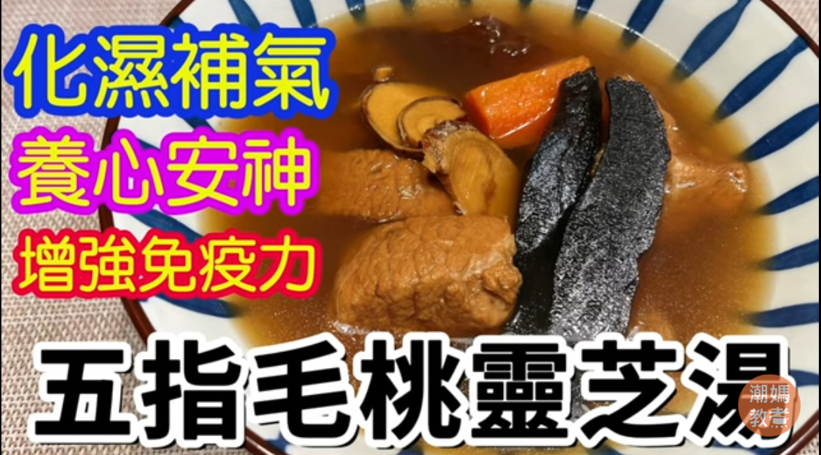 雞骨草靈芝益肝袪濕湯130-140