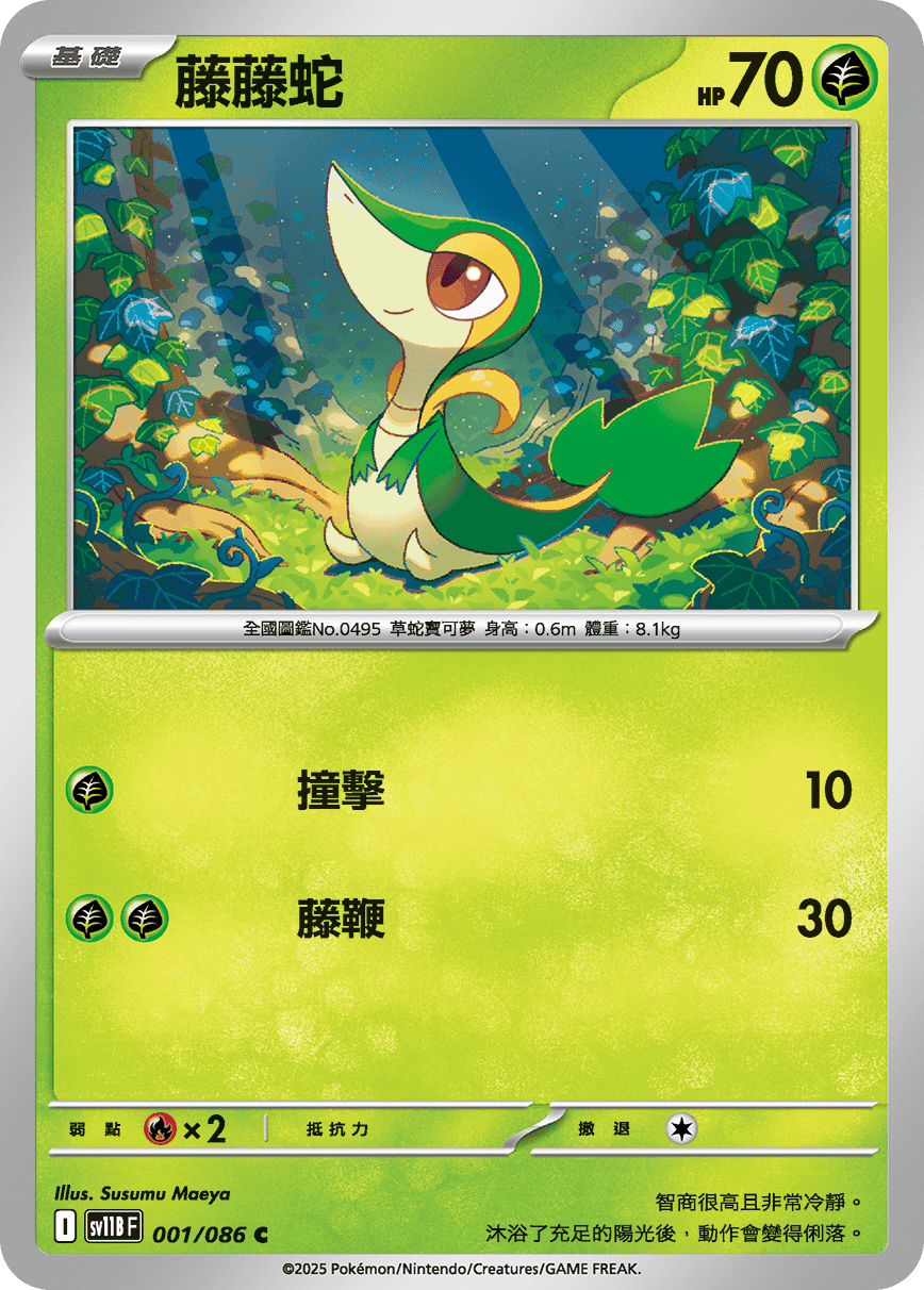 SV11BF 001/086 藤藤蛇
