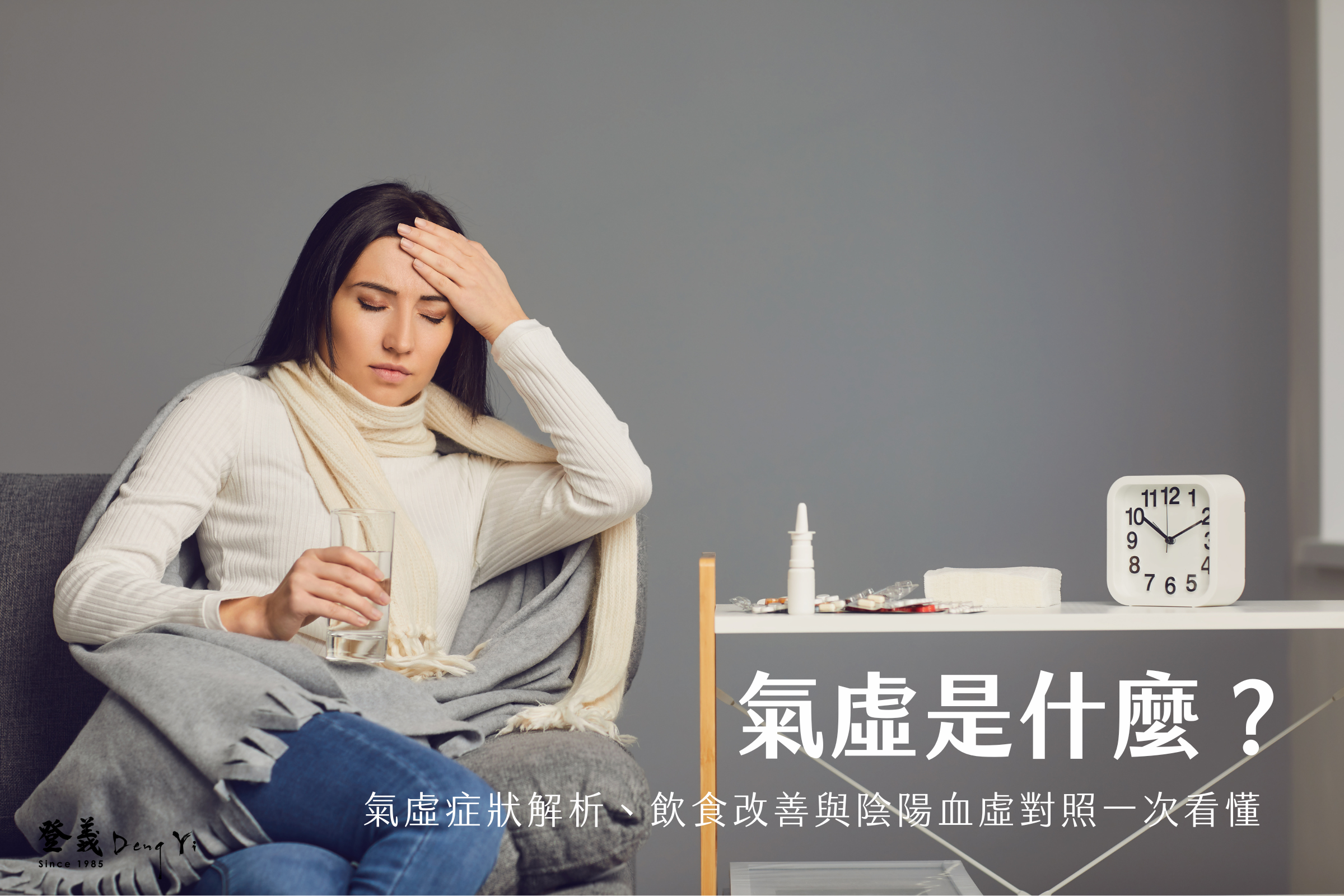 氣虛是什麼？氣虛症狀解析、飲食改善與陰陽血虛對照一次看懂