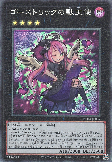 RC04-JP037 ゴーストリックの駄天使(鬼計駝天使)