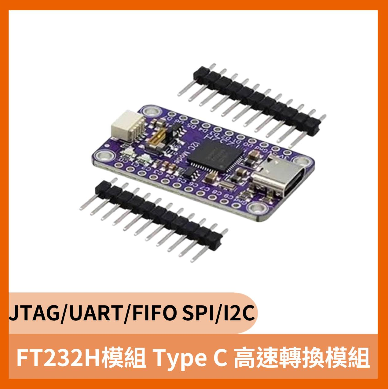 FT232H模組 (USB / Type-c )轉JTAG/UART/FIFO/SPI/I2C