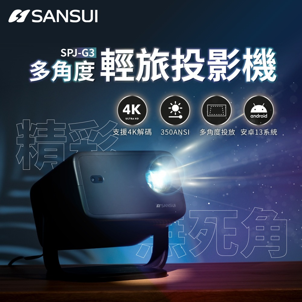【SANSUI山水】多角度輕旅投影機 SPJ-G3 G-W4-4