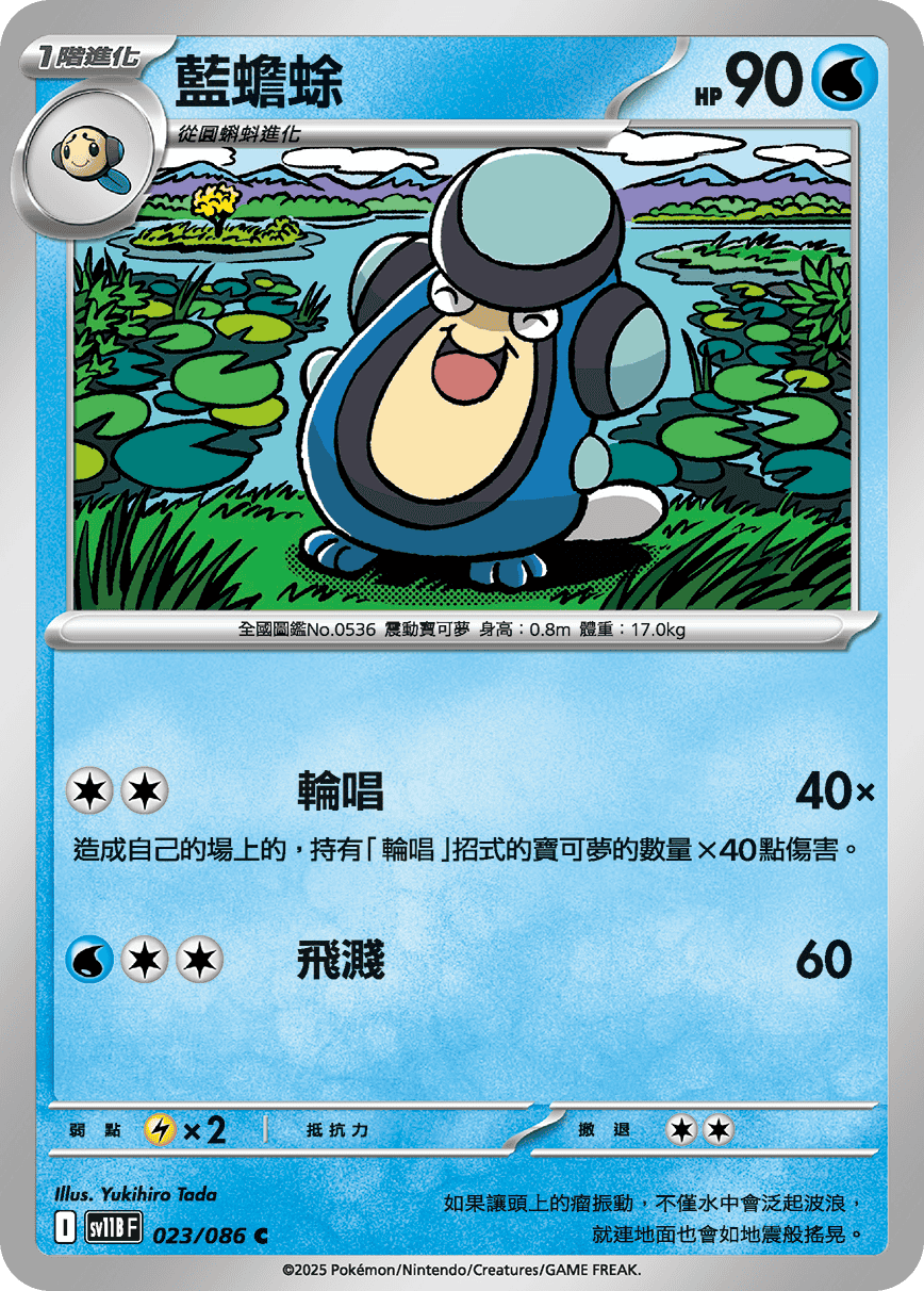 SV11BF 023/086 藍蟾蜍