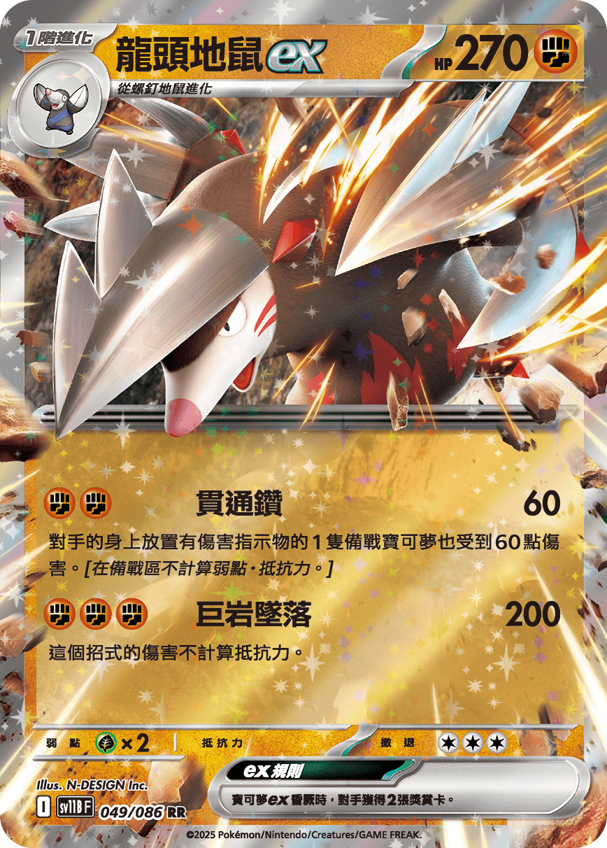 SV11BF 049/086 龍頭地鼠ex