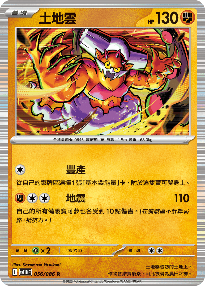 SV11BF 056/086 土地雲