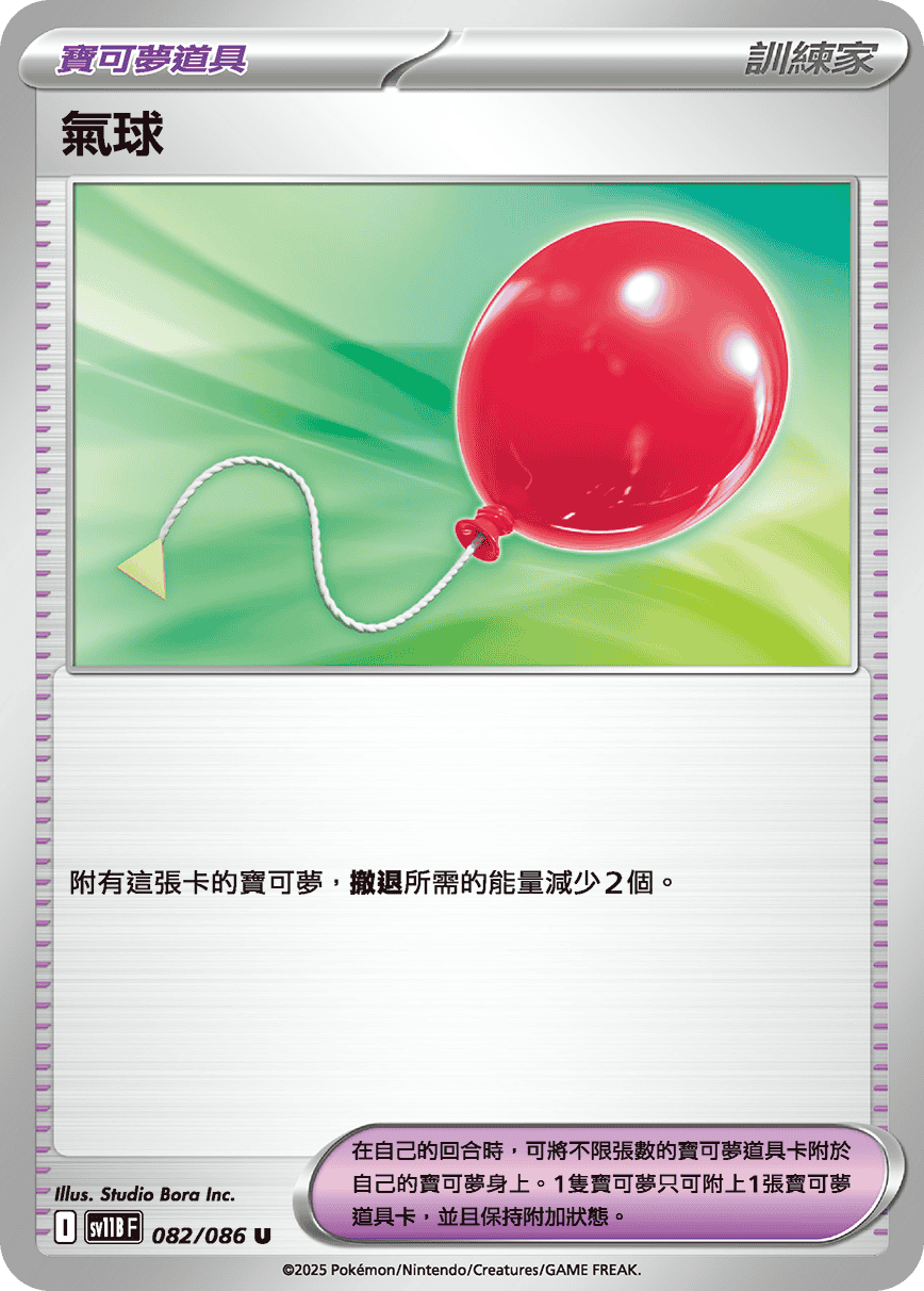 SV11BF 082/086 氣球