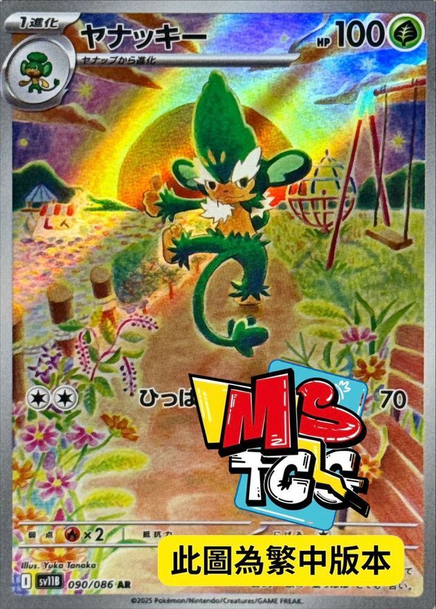 SV11BF 090/086 花椰猿