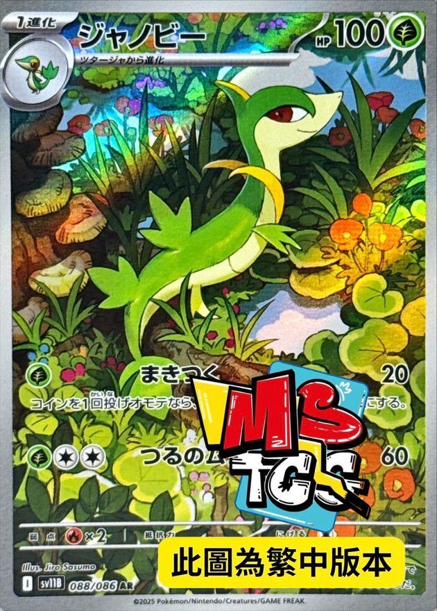 SV11BF 088/086 青藤蛇