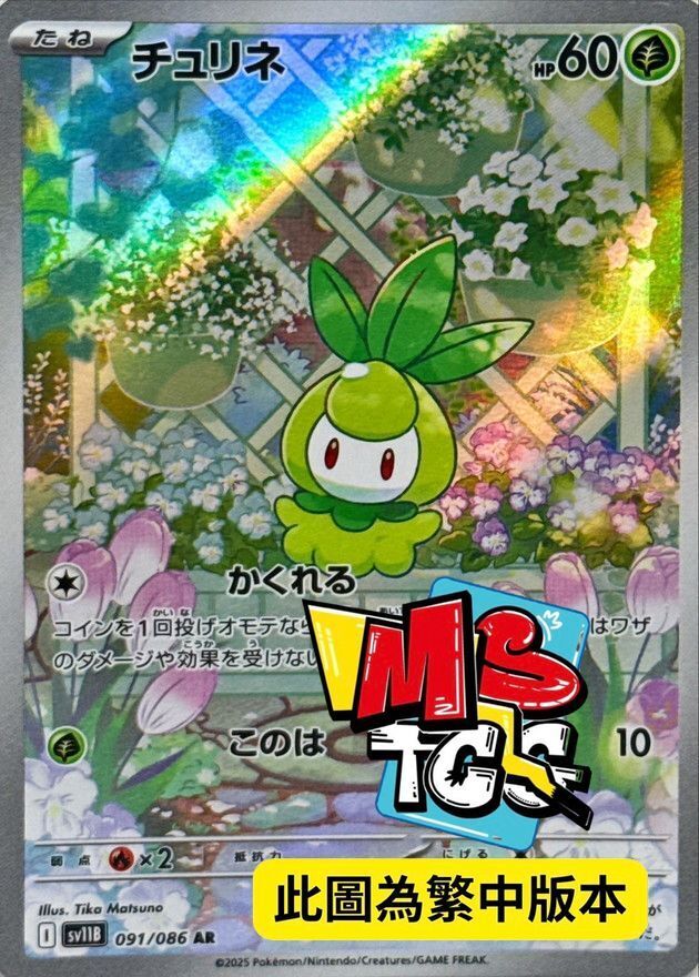 SV11BF 091/086 百合根娃娃