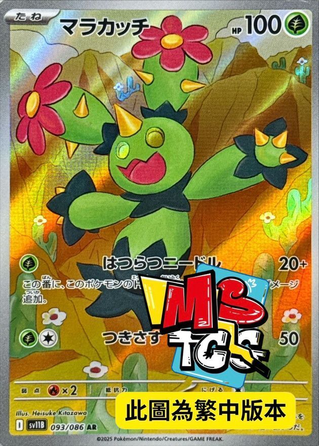 SV11BF 093/086 沙鈴仙人掌