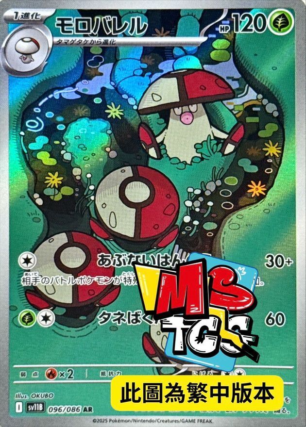 SV11BF 096/086 敗露球菇